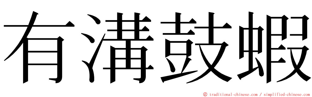 有溝鼓蝦 ming font