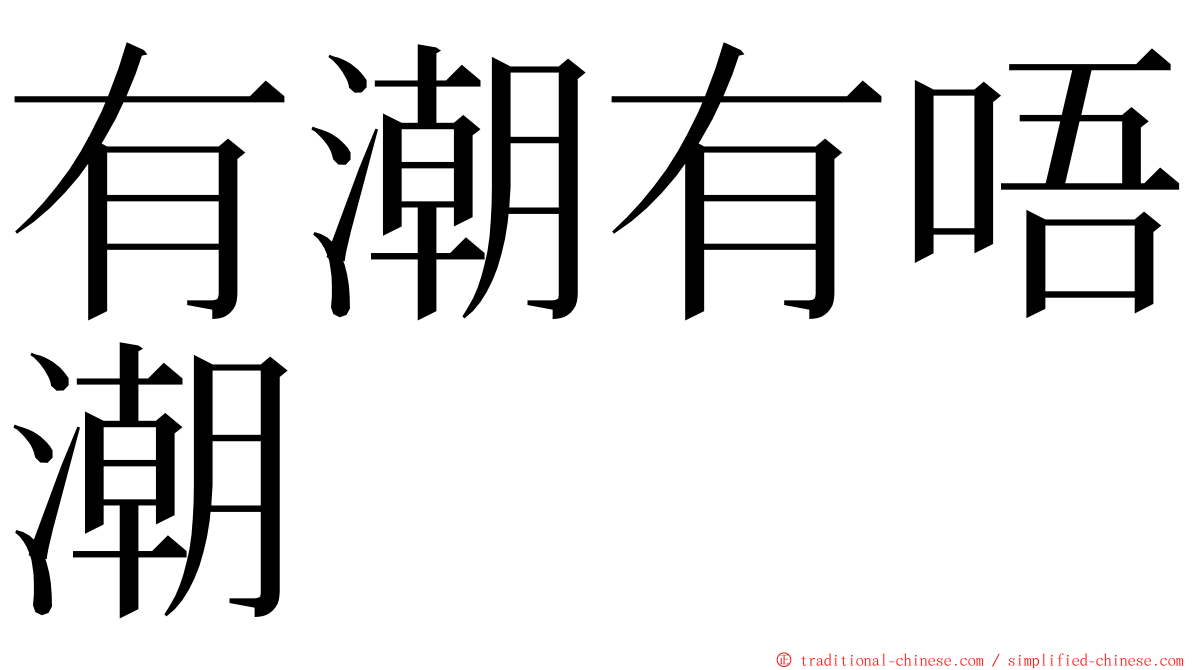 有潮有唔潮 ming font