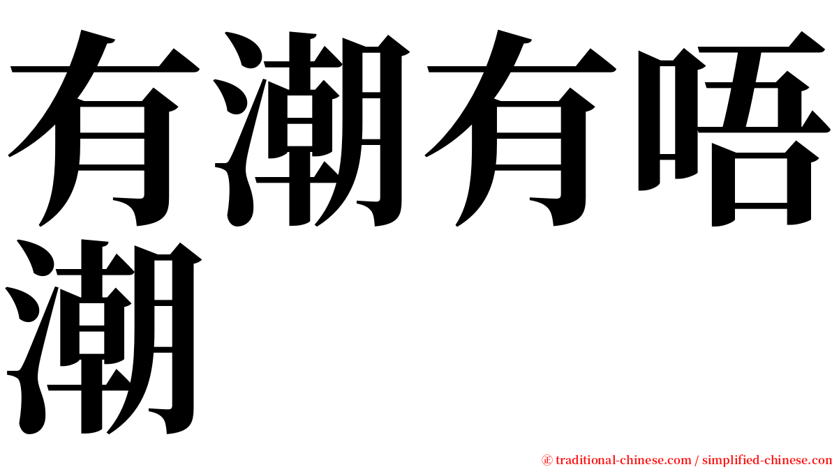 有潮有唔潮 serif font