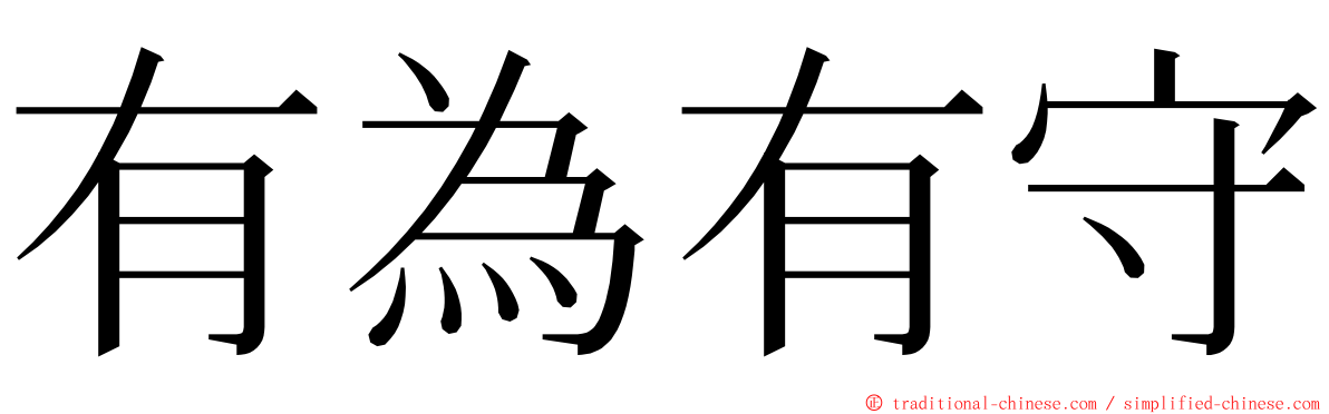 有為有守 ming font