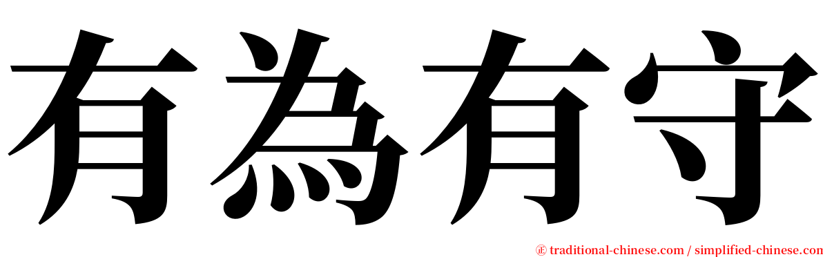 有為有守 serif font