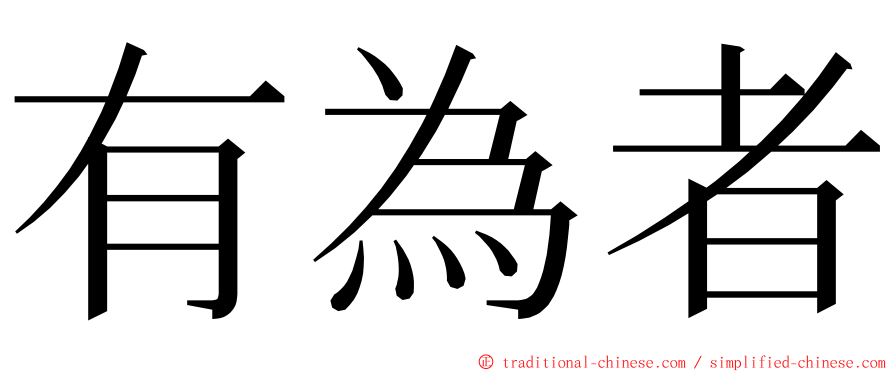 有為者 ming font