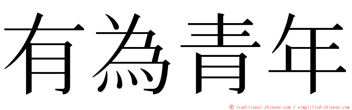 有為青年 ming font