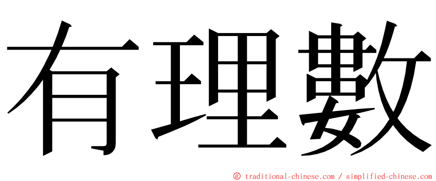 有理數 ming font