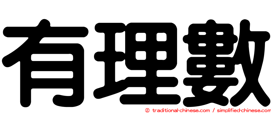 有理數