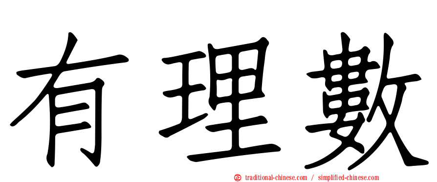 有理數
