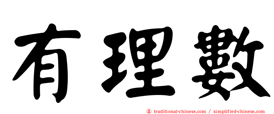 有理數
