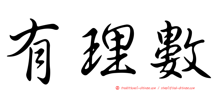 有理數