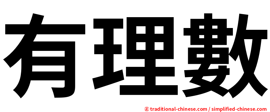 有理數