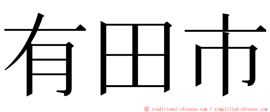 有田市 ming font