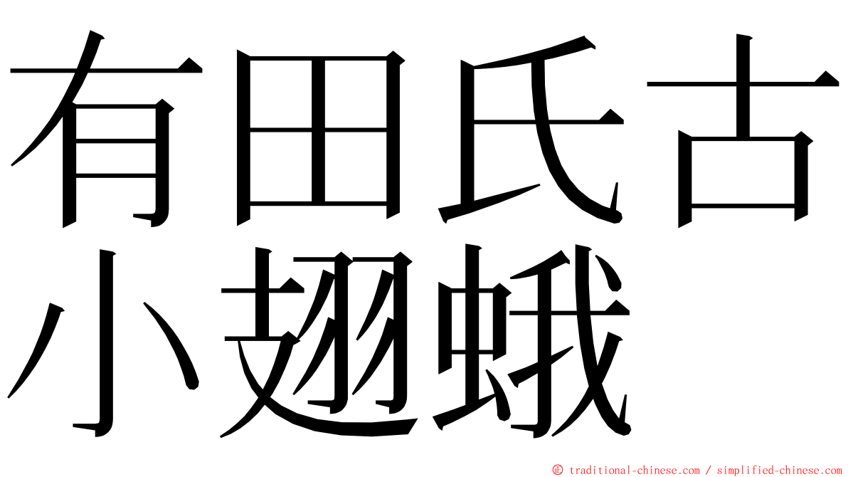 有田氏古小翅蛾 ming font