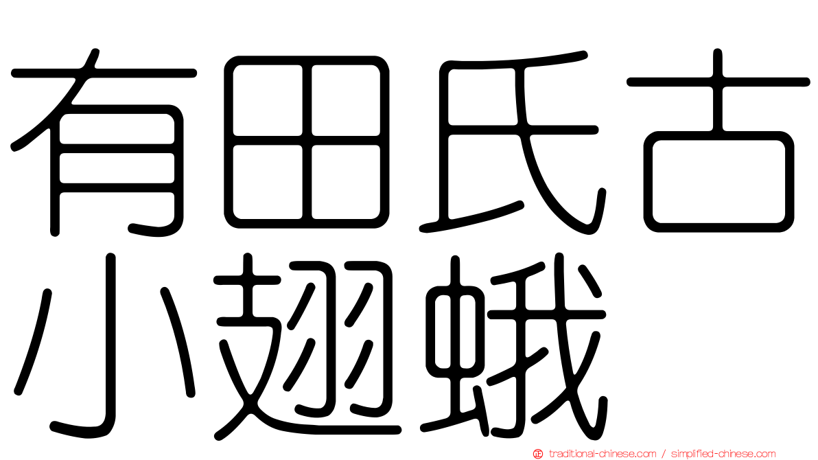 有田氏古小翅蛾