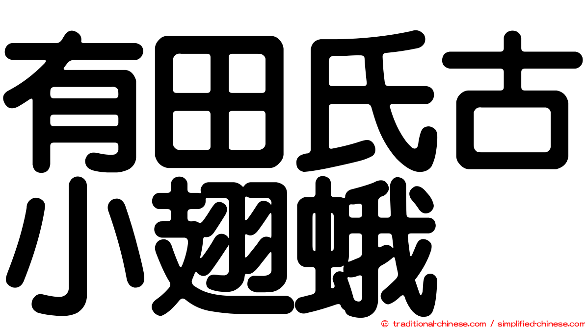 有田氏古小翅蛾