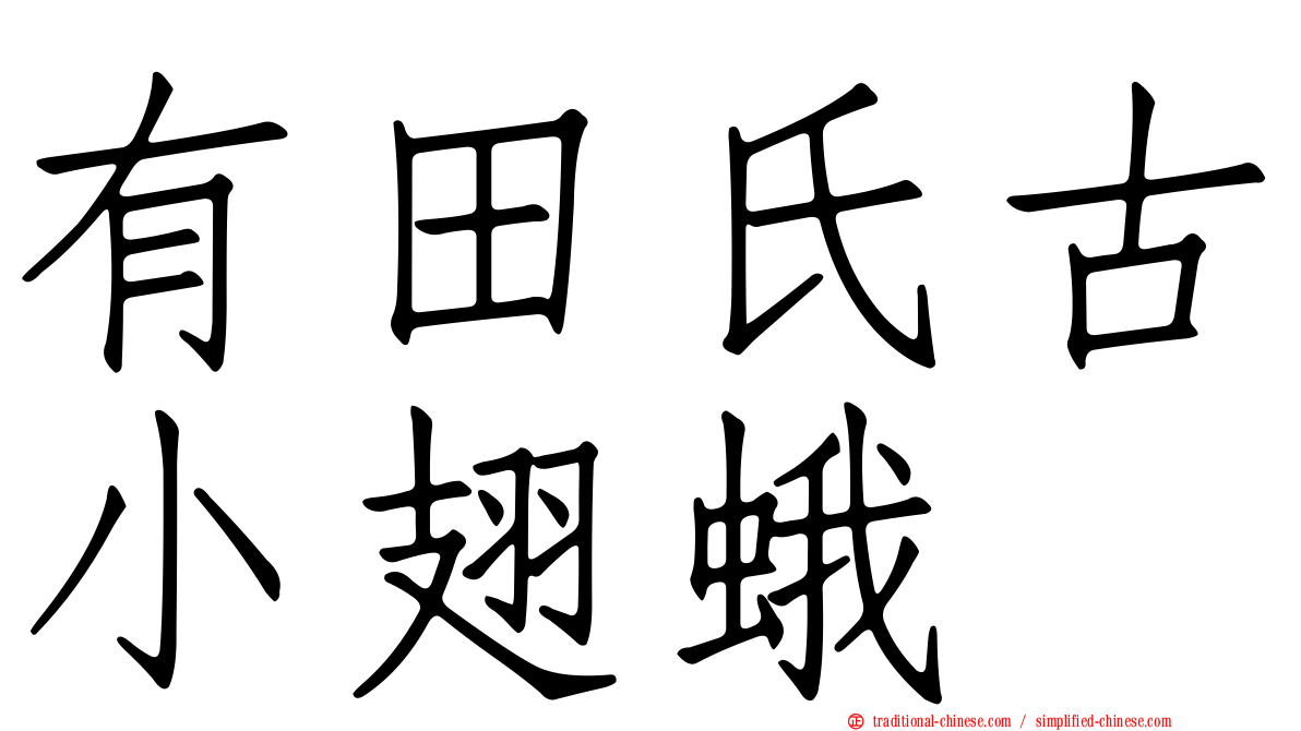 有田氏古小翅蛾