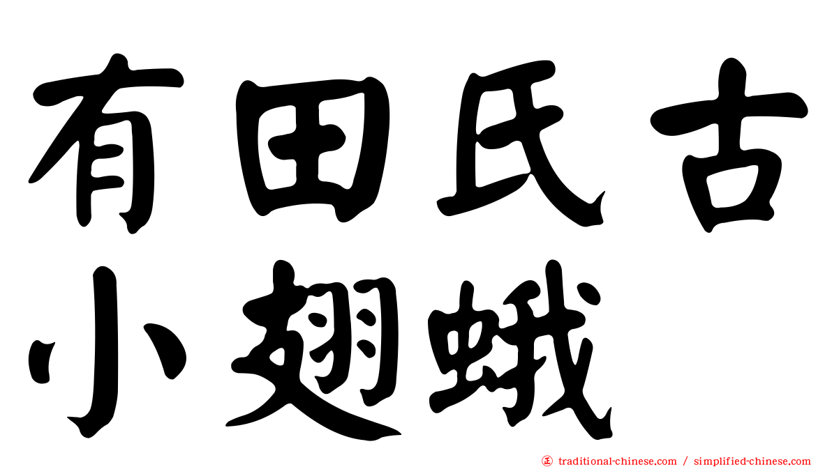 有田氏古小翅蛾