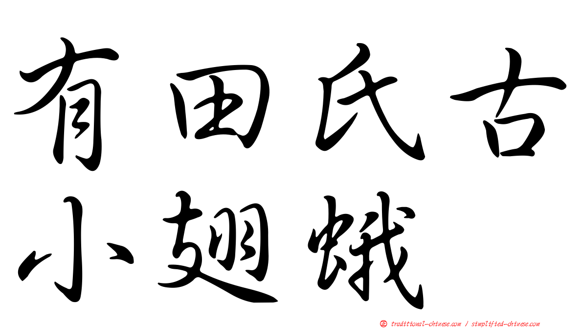 有田氏古小翅蛾