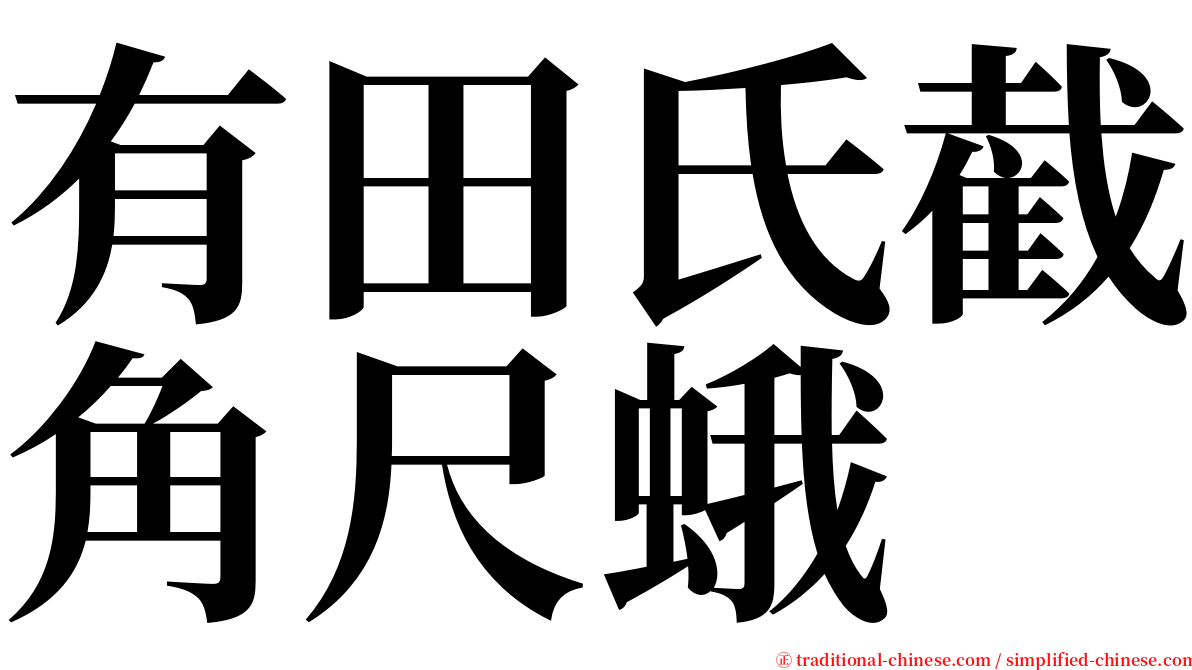 有田氏截角尺蛾 serif font