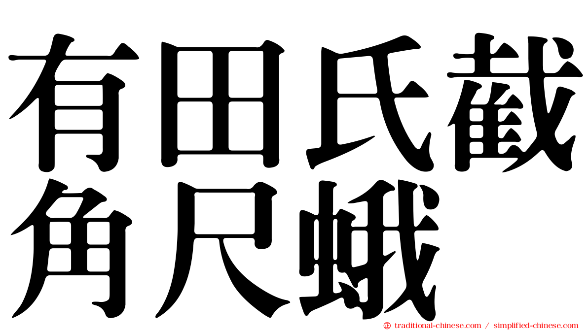 有田氏截角尺蛾