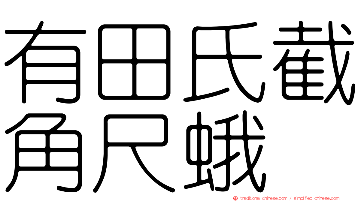 有田氏截角尺蛾