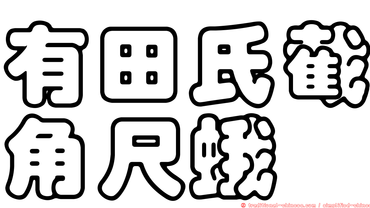 有田氏截角尺蛾