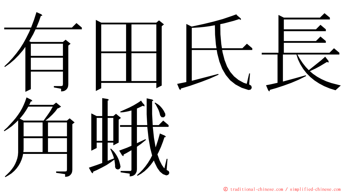 有田氏長角蛾 ming font