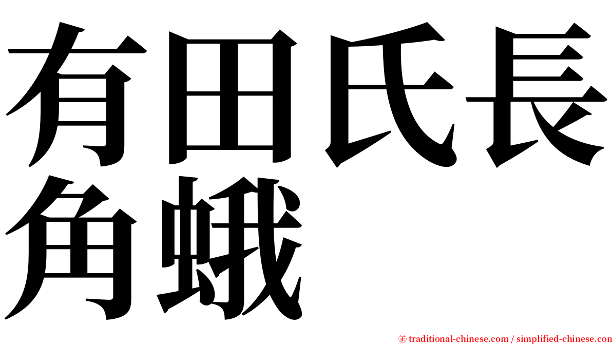 有田氏長角蛾 serif font