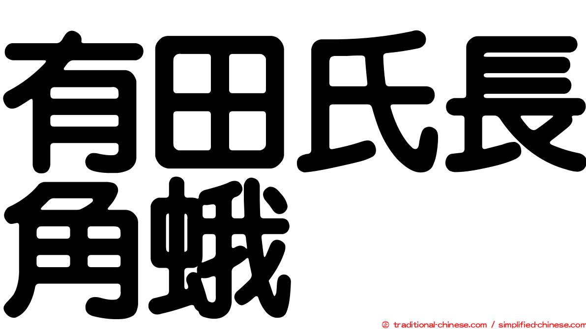 有田氏長角蛾