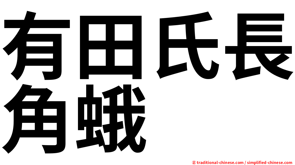 有田氏長角蛾