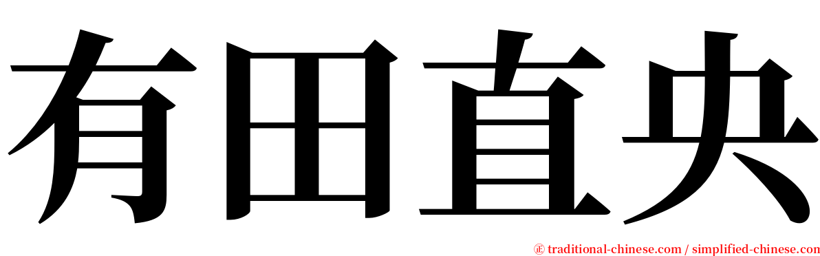 有田直央 serif font