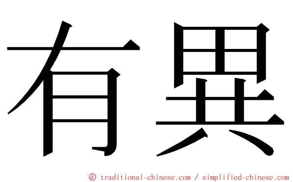 有異 ming font