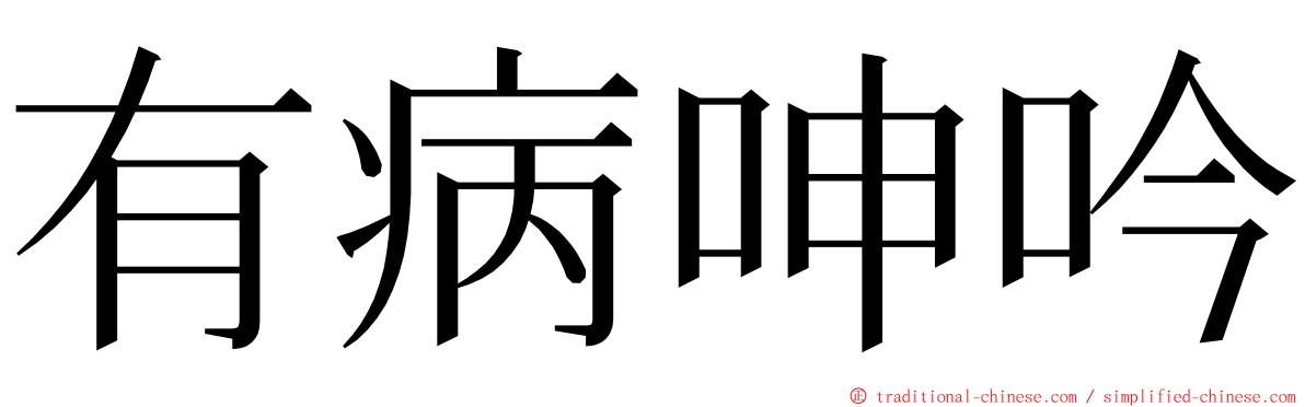 有病呻吟 ming font