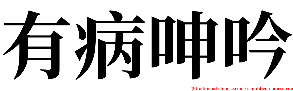 有病呻吟 serif font