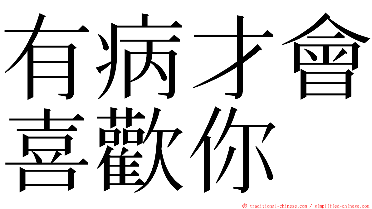 有病才會喜歡你 ming font