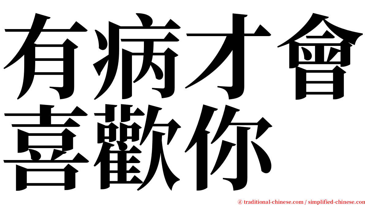 有病才會喜歡你 serif font