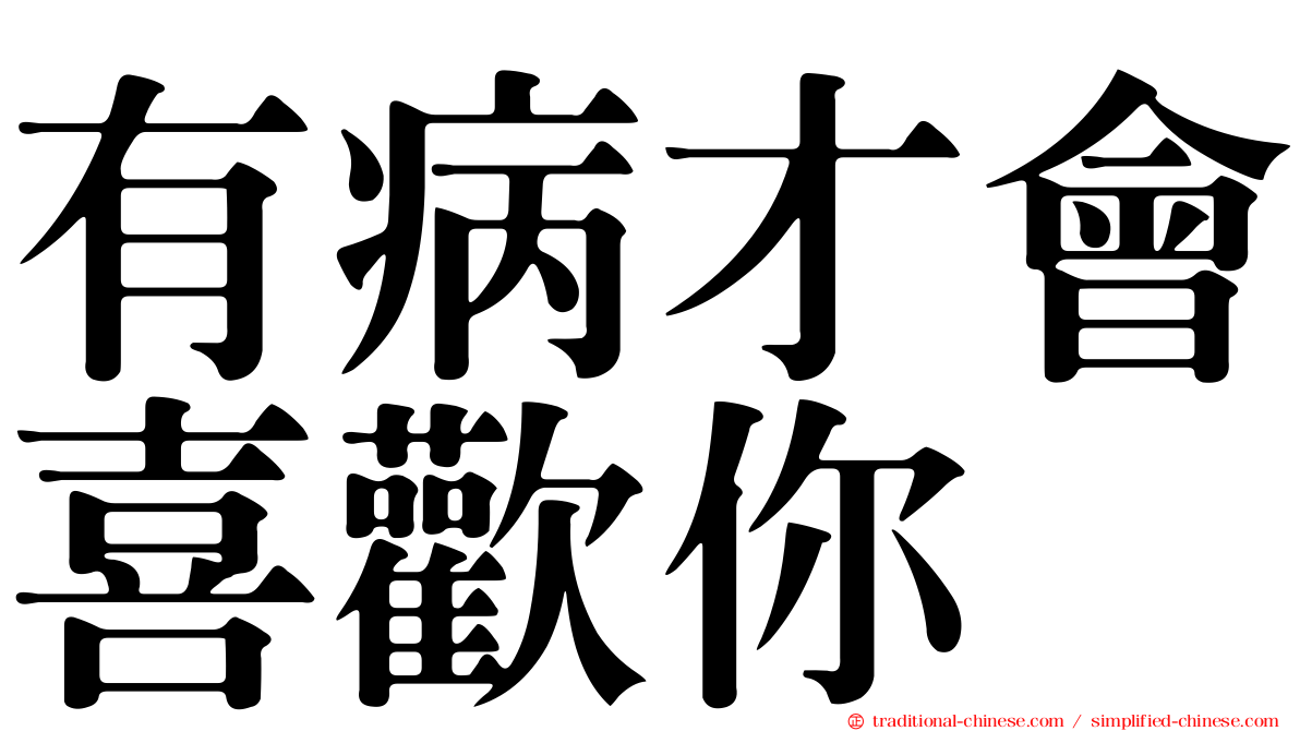 有病才會喜歡你