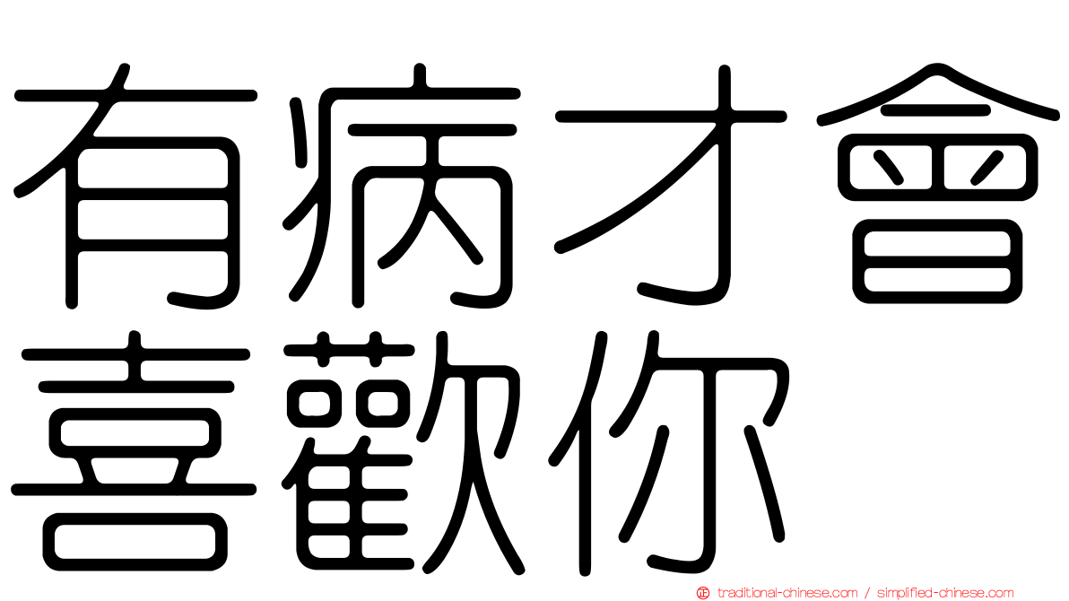 有病才會喜歡你