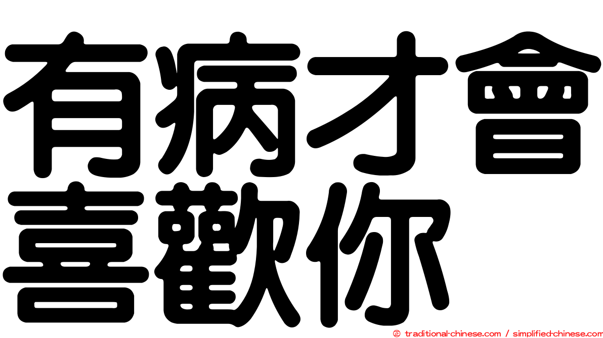 有病才會喜歡你