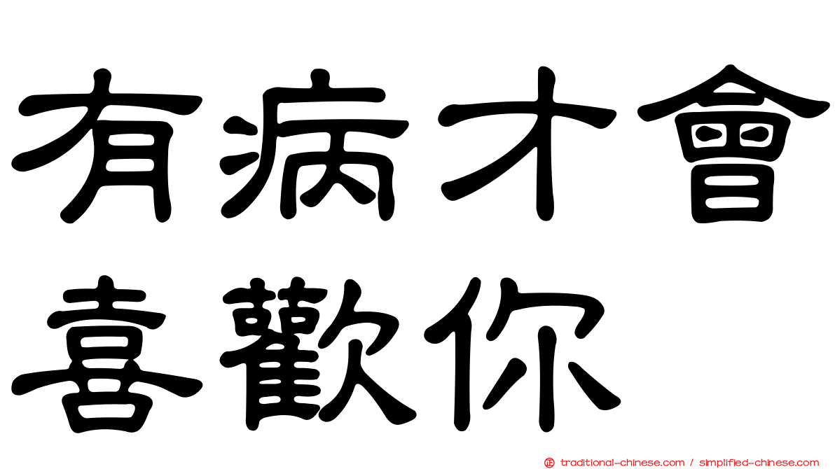 有病才會喜歡你