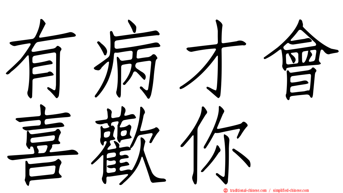 有病才會喜歡你