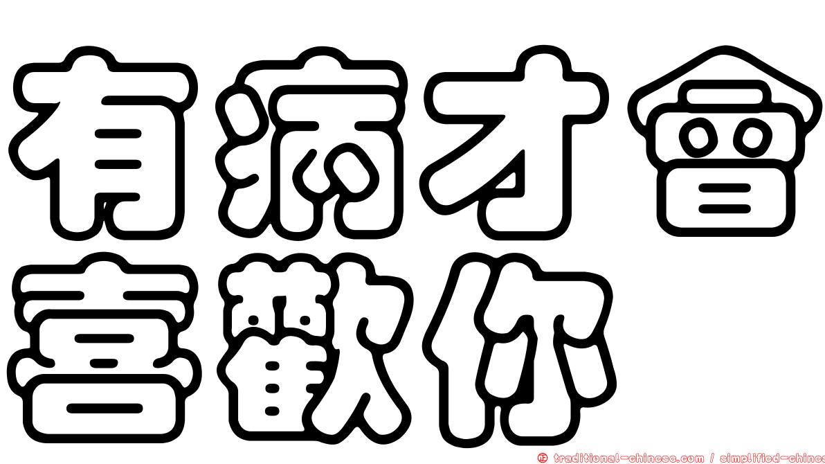 有病才會喜歡你