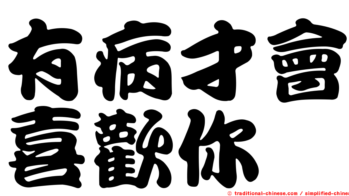 有病才會喜歡你