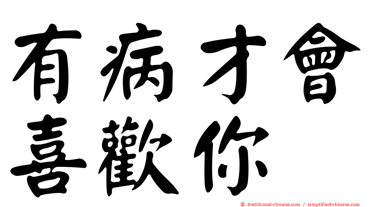 有病才會喜歡你