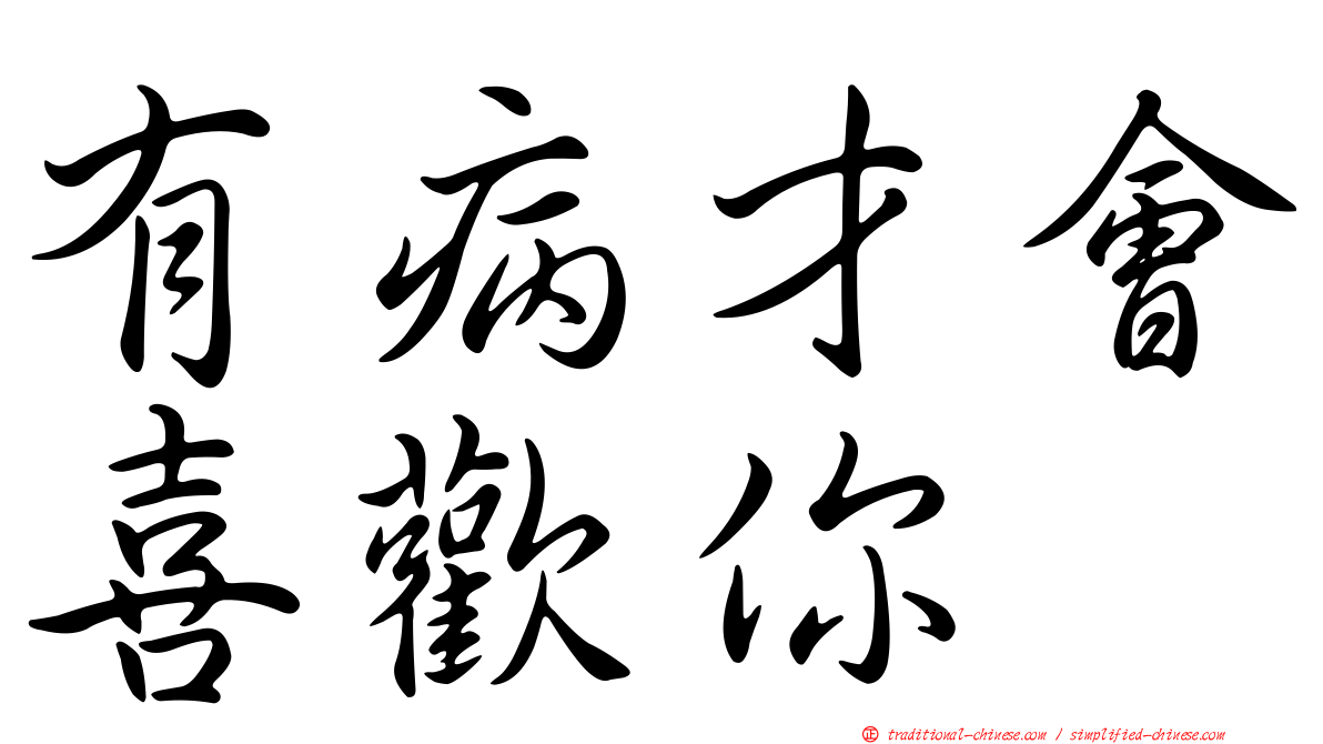 有病才會喜歡你