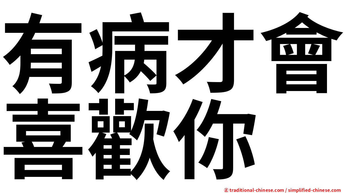 有病才會喜歡你