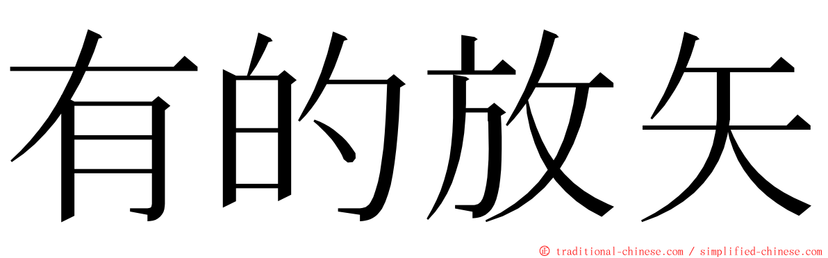 有的放矢 ming font