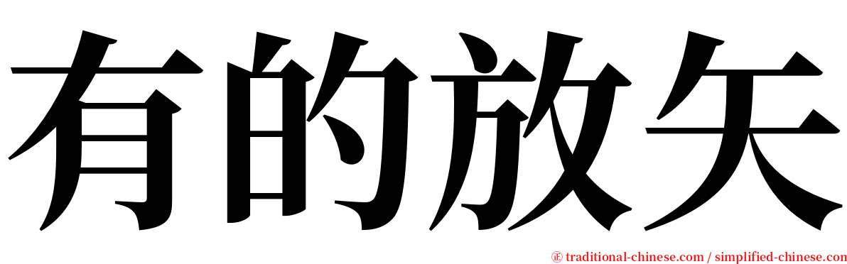 有的放矢 serif font
