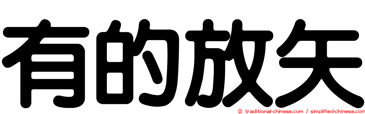 有的放矢