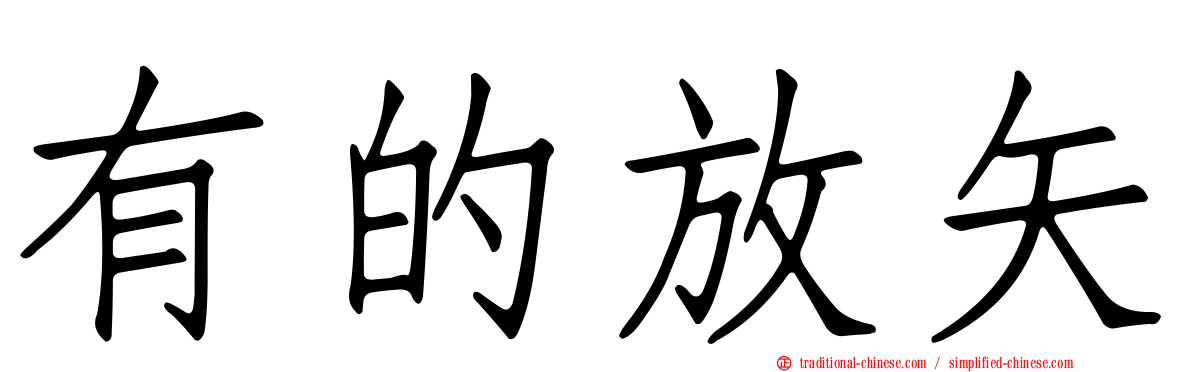 有的放矢