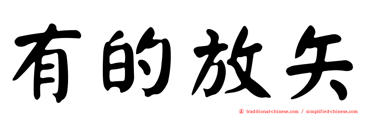 有的放矢