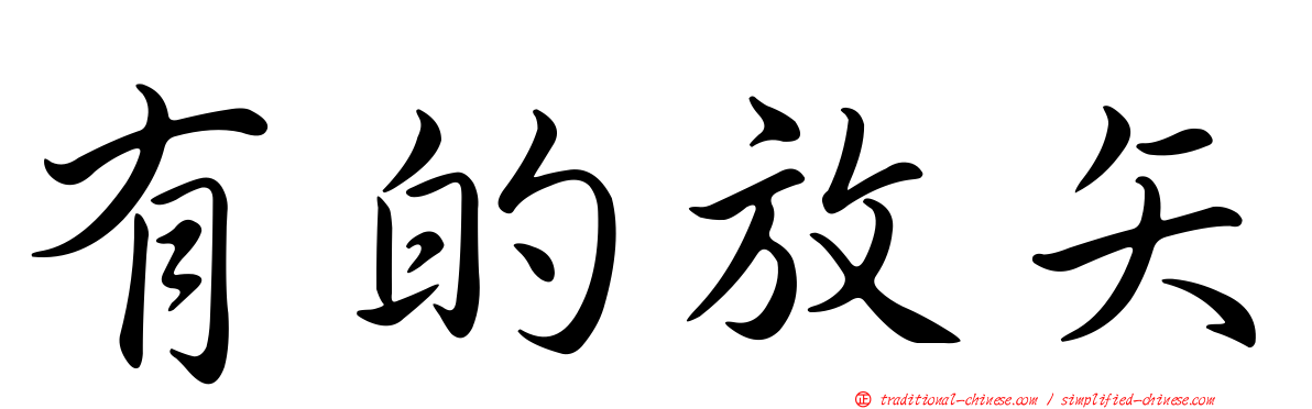 有的放矢